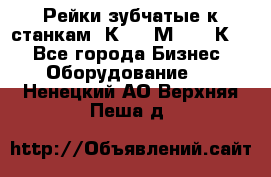 Рейки зубчатые к станкам 1К62, 1М63, 16К20 - Все города Бизнес » Оборудование   . Ненецкий АО,Верхняя Пеша д.